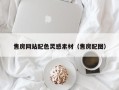 平顶山售房网站配色灵感素材（售房配图）