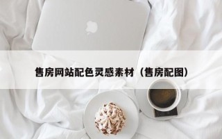 平顶山售房网站配色灵感素材（售房配图）